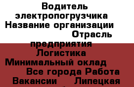 Водитель электропогрузчика › Название организации ­ Fusion Service › Отрасль предприятия ­ Логистика › Минимальный оклад ­ 30 000 - Все города Работа » Вакансии   . Липецкая обл.